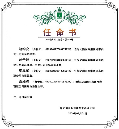 绿之韵官方网站公布了关于绿之韵国际集团马来西亚公司高管的任命书